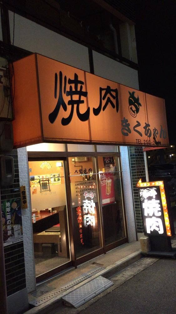 本格焼肉 きくちゃん