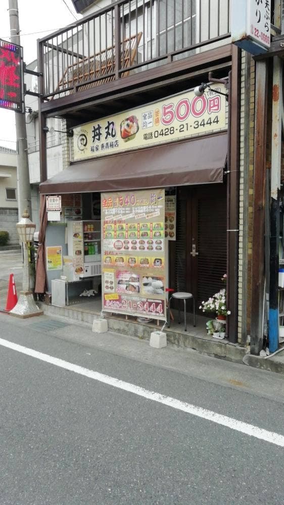 福家 丼丸 東青梅店 - サブ画像1