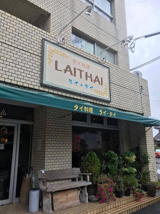 タイ料理 ライ・タイ - サブ画像1