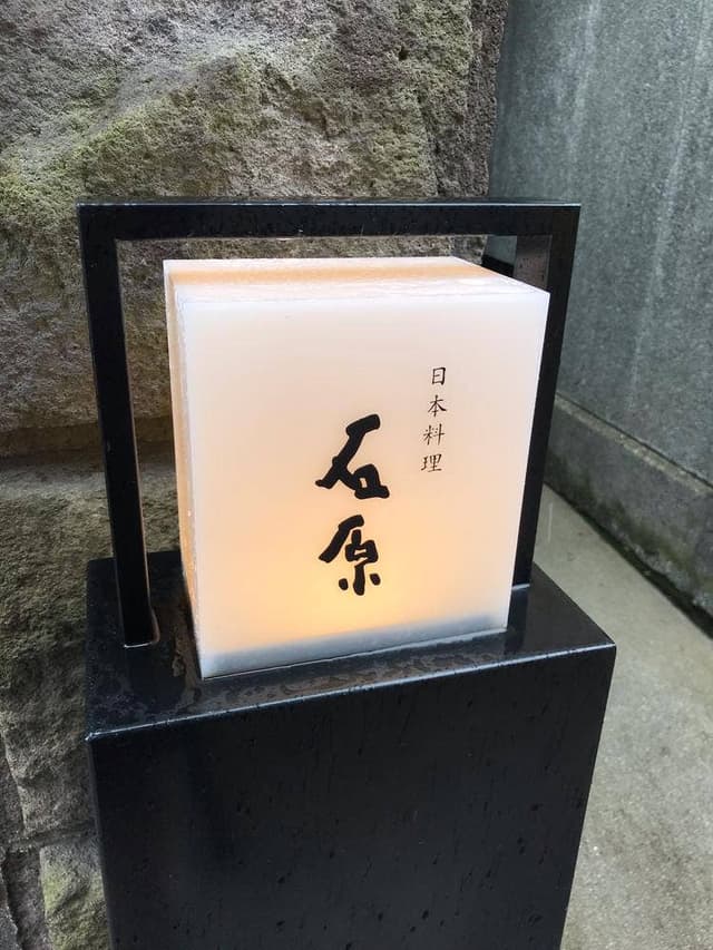 日本料理 石原 - サブ画像1