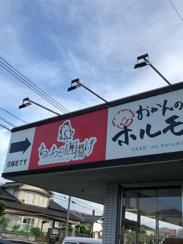 ちっちの唐揚げ おかんのホルモン - サブ画像1