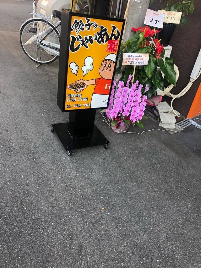餃子のじゃいあん - サブ画像1