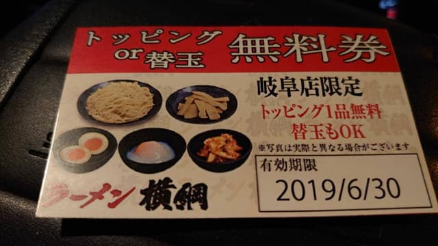 ラーメン横綱 岐阜店 - サブ画像3
