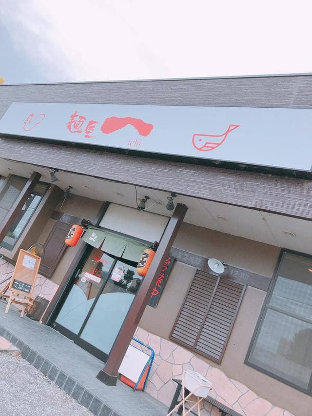麺屋 一 - サブ画像1