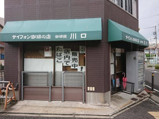 珈琲館 川口 - サブ画像1