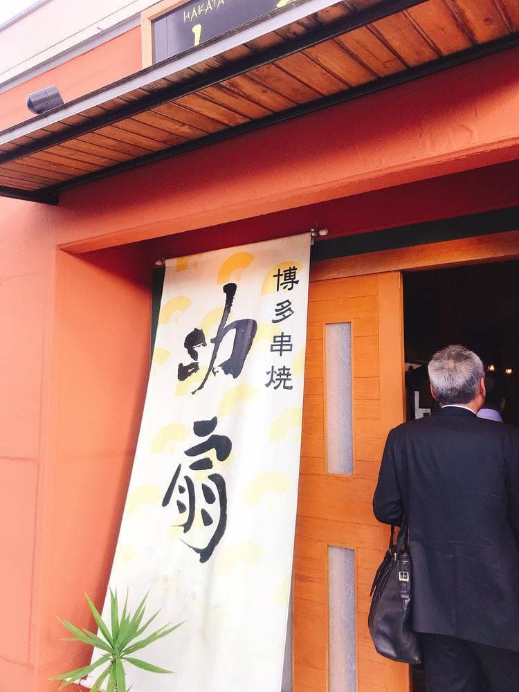 串焼功扇