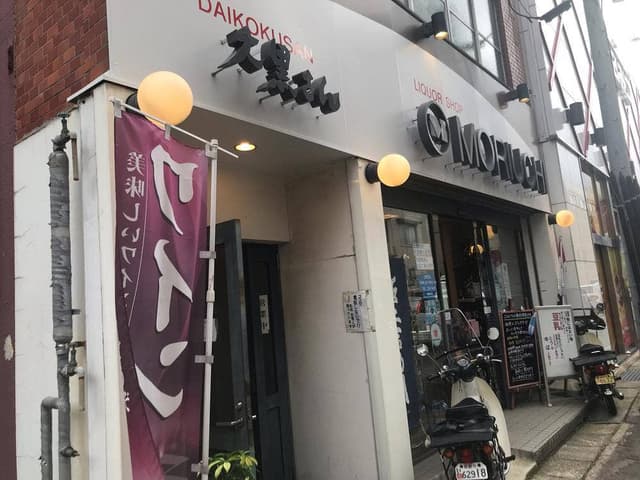 大黒さん 森内酒店 - サブ画像1