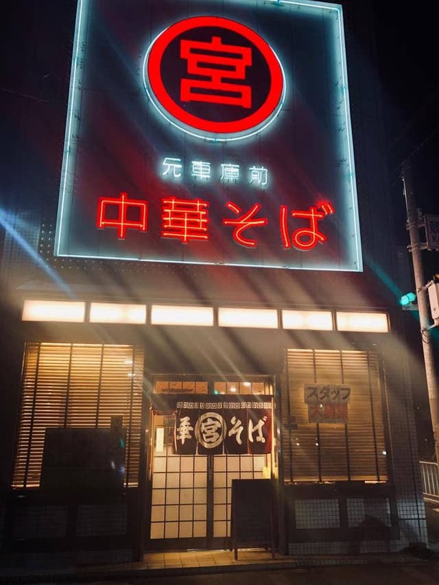 元車庫前 ○宮 - サブ画像3