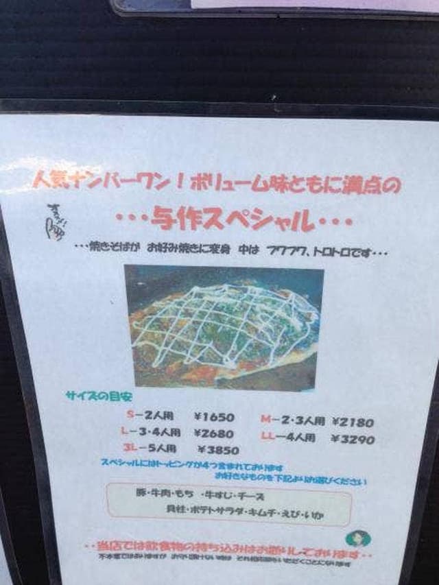 おこのみ焼 与作 - サブ画像1