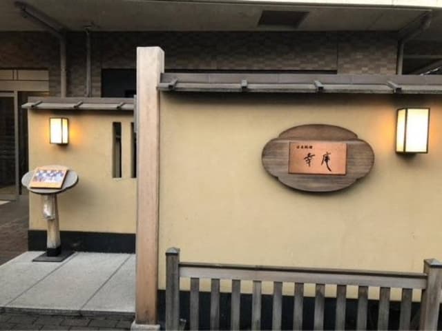 幸庵 - サブ画像2