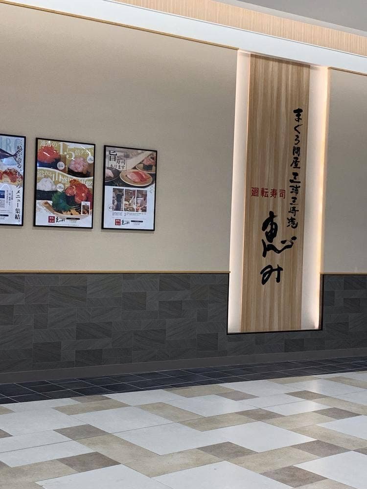 廻転寿司 まぐろ問屋 三浦三崎港 恵み サンエー浦添西海岸パルコシティ店
