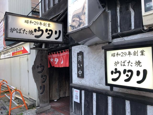 炉ばた焼 ウタリ - サブ画像1