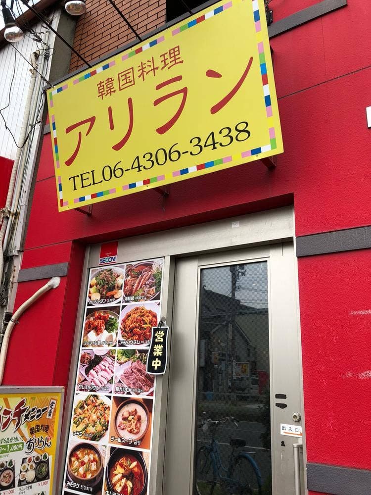 韓国料理 アリラン