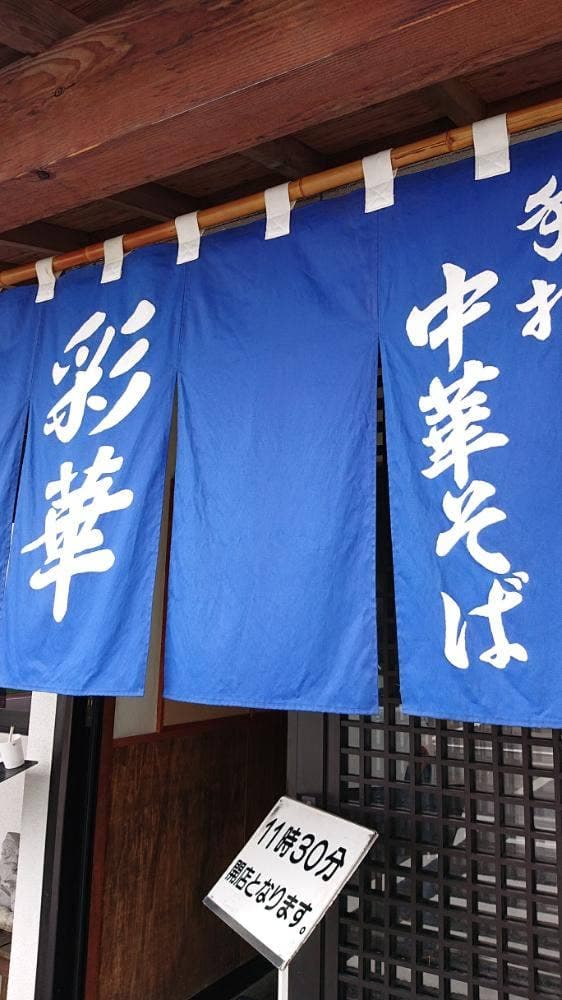 彩華 - サブ画像3