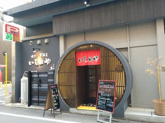 いし田や - サブ画像3