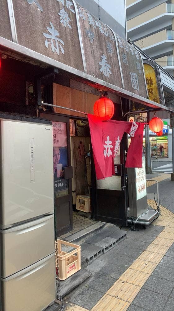 赤春園 - サブ画像1