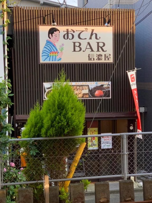 おでんBAR 信濃屋 - サブ画像3