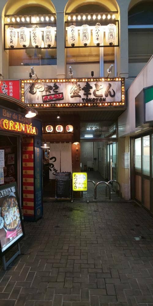 もつやきホルモン 登幸とん - サブ画像2