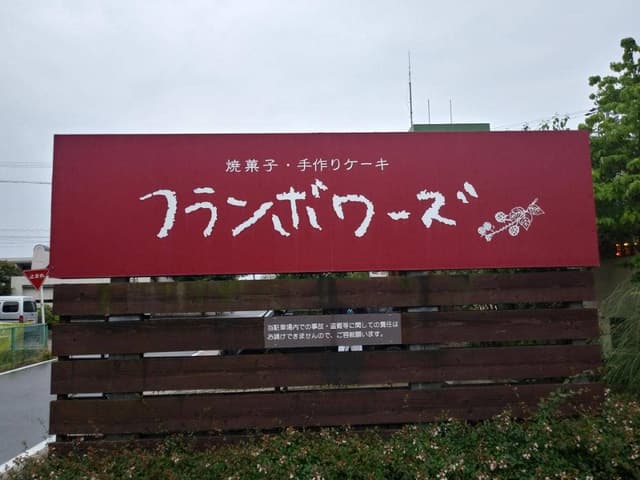 フランボワーズ 島店 - サブ画像2