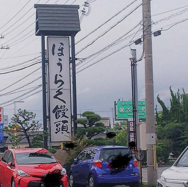 ほうらく堂 神出店 - サブ画像3