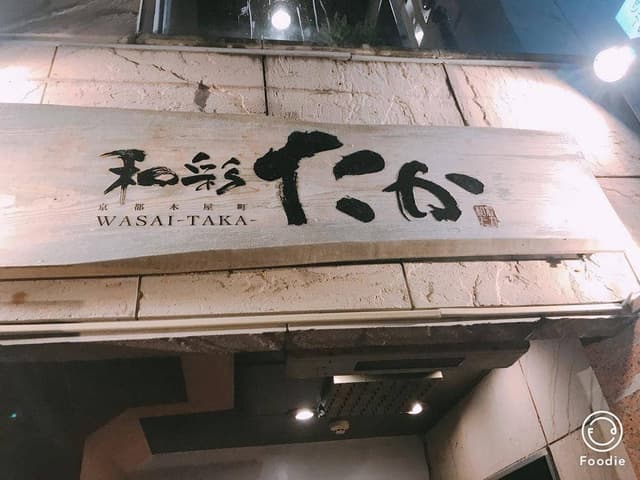 和彩たか - サブ画像3