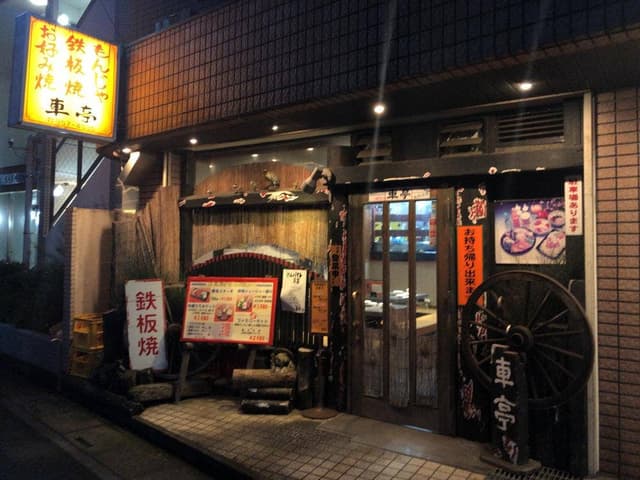 車亭 - サブ画像1