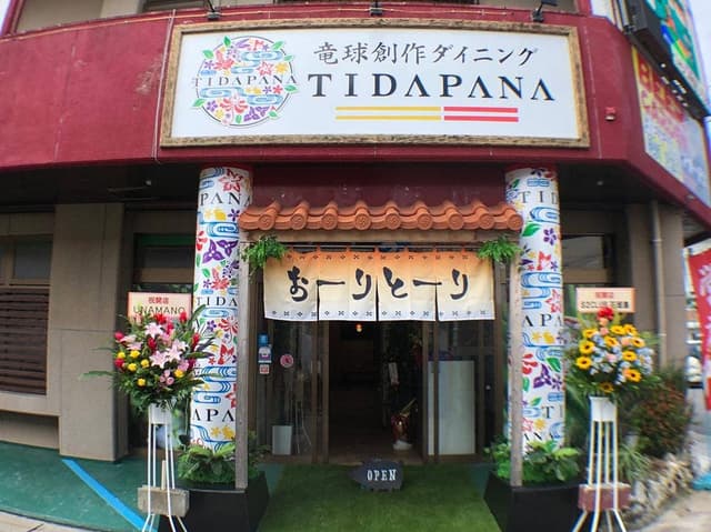 琉球創作ダイニング TIDAPANA - サブ画像3