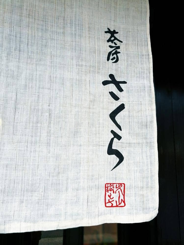 茶房 さくら