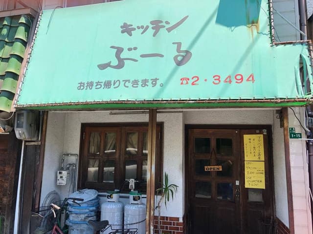 キッチンぶーる - サブ画像1