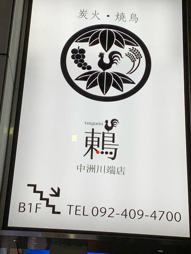 鶫 中洲川端店 - サブ画像1