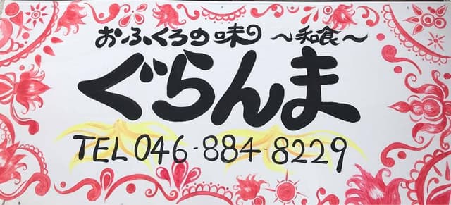 おふくろの味 ぐらんま - サブ画像1