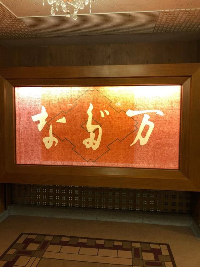 東京 なだ万 - サブ画像3