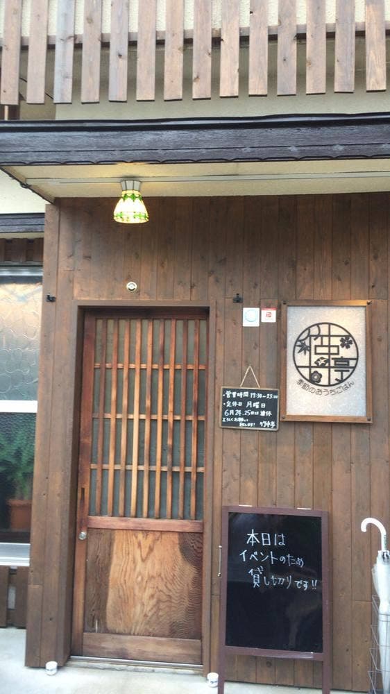 季節のおうちごはん 竹中亭 - サブ画像2