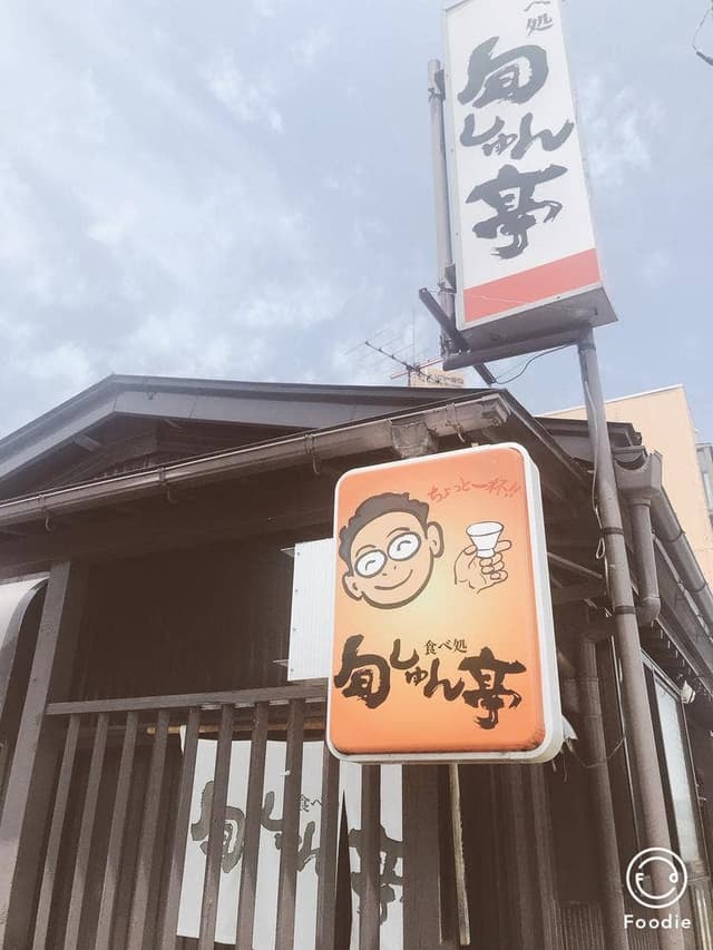 旬しゅん亭 - サブ画像3