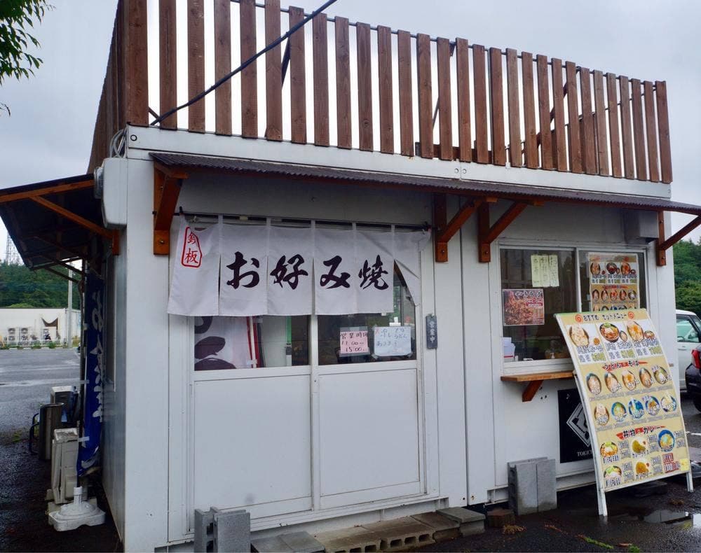 お好み焼き ときちゃん