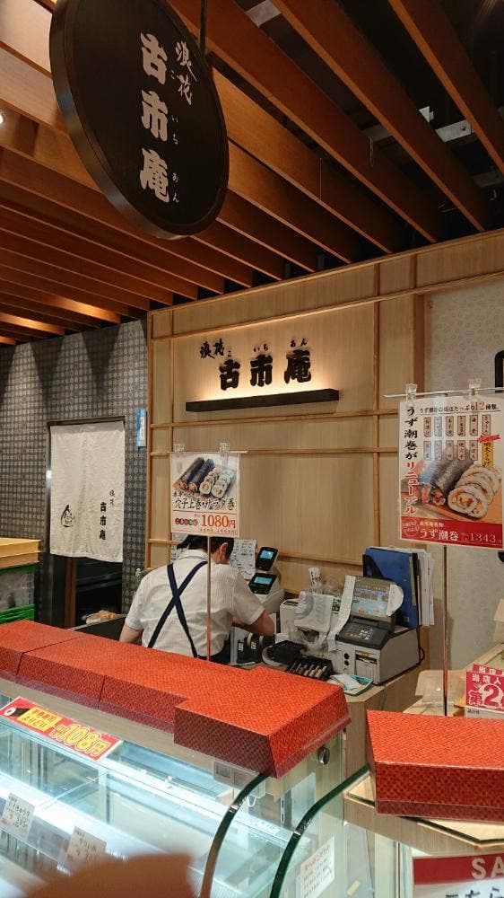 古市庵 アトレ大森店 - サブ画像2