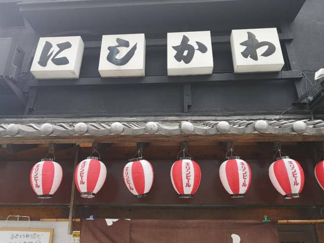 にしかわ - サブ画像3