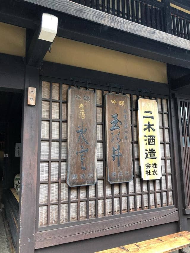 二木酒造 - サブ画像2