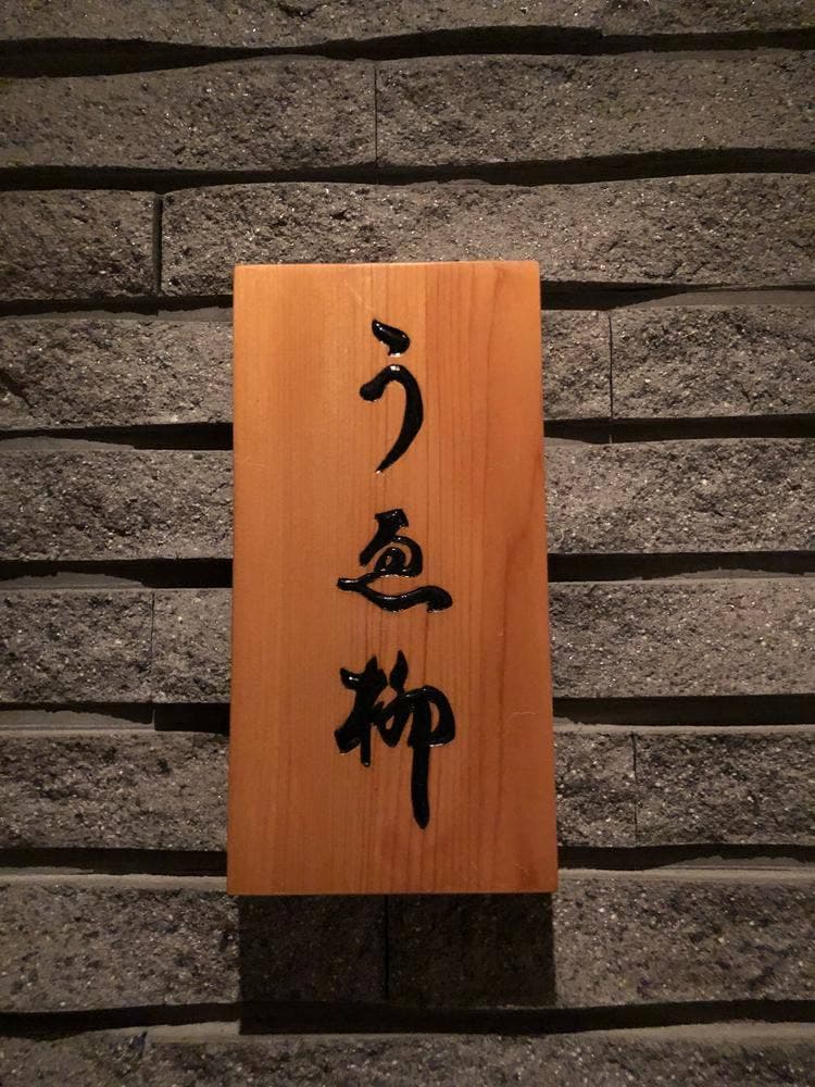 うゑ柳