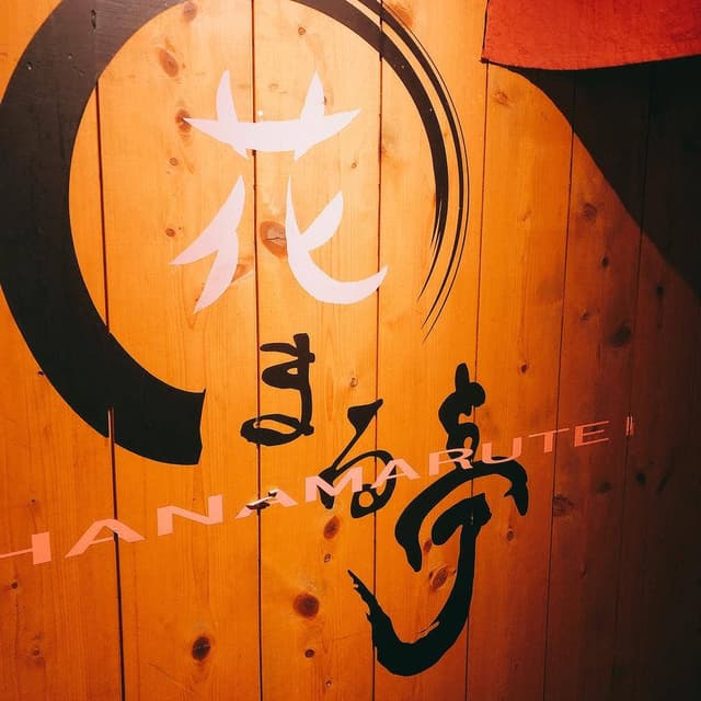花まる亭 せんば店 - サブ画像3