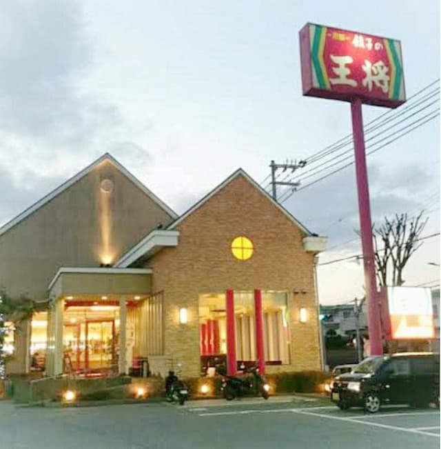 餃子の王将 大蔵谷店 - サブ画像2