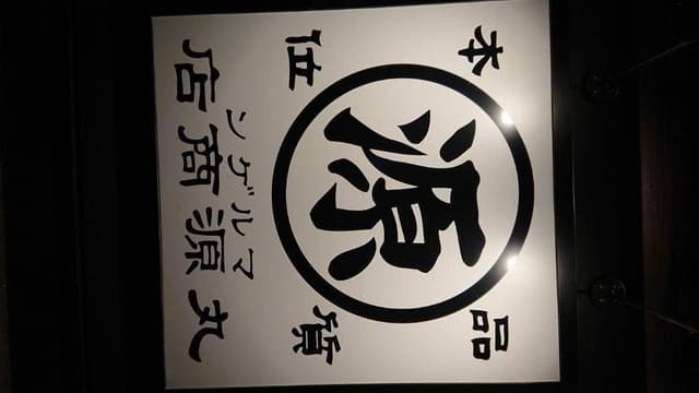 丸源ラーメン 甲府平和通り店 - サブ画像1
