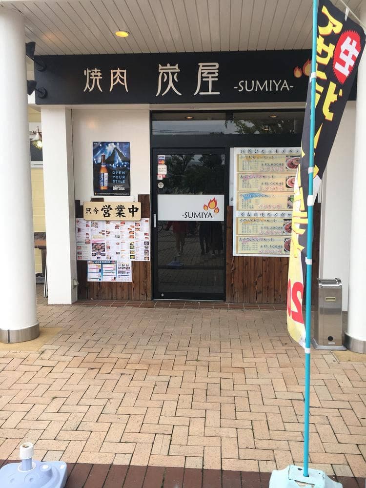 焼肉炭屋阪南店