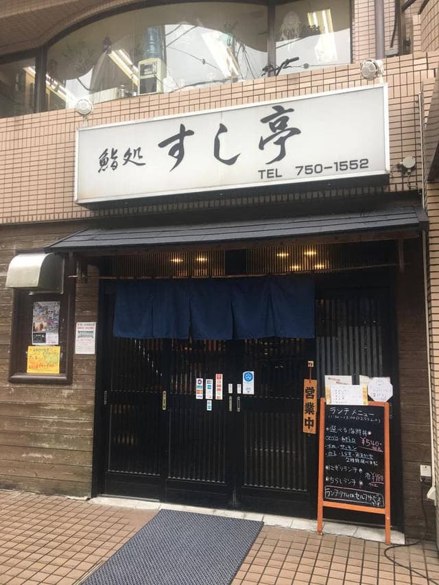 すし亭 - サブ画像1