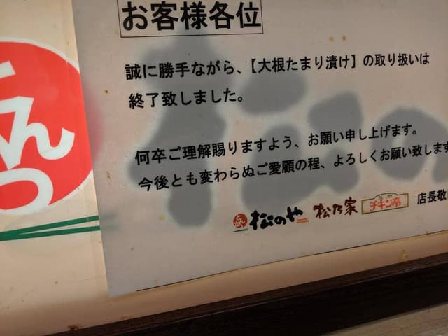 松のや 野方店 - サブ画像2