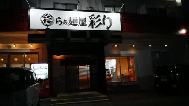 らぁ麺屋彩り - サブ画像1