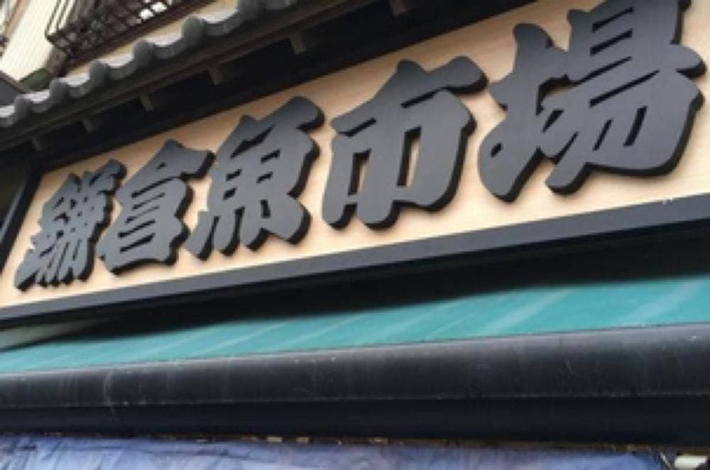 鎌倉魚市場