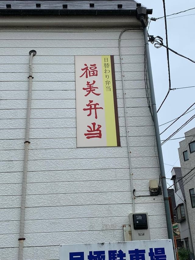 福美弁当 - サブ画像1