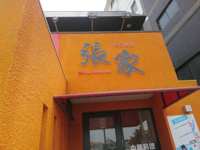 中華料理 張家 - サブ画像2