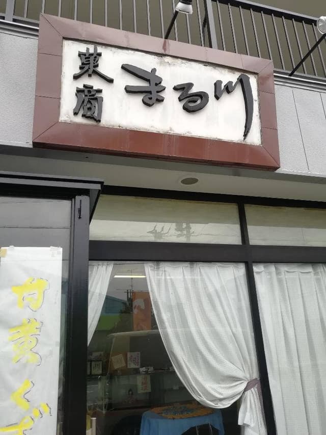 菓商 まる川 - サブ画像2